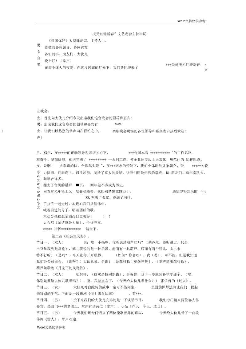 “庆元旦迎新春”文艺晚会主持串词.docx_第1页