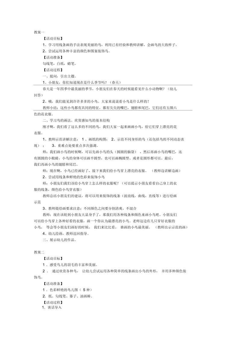 中班美术教案：五彩鸟(共4篇).docx_第1页