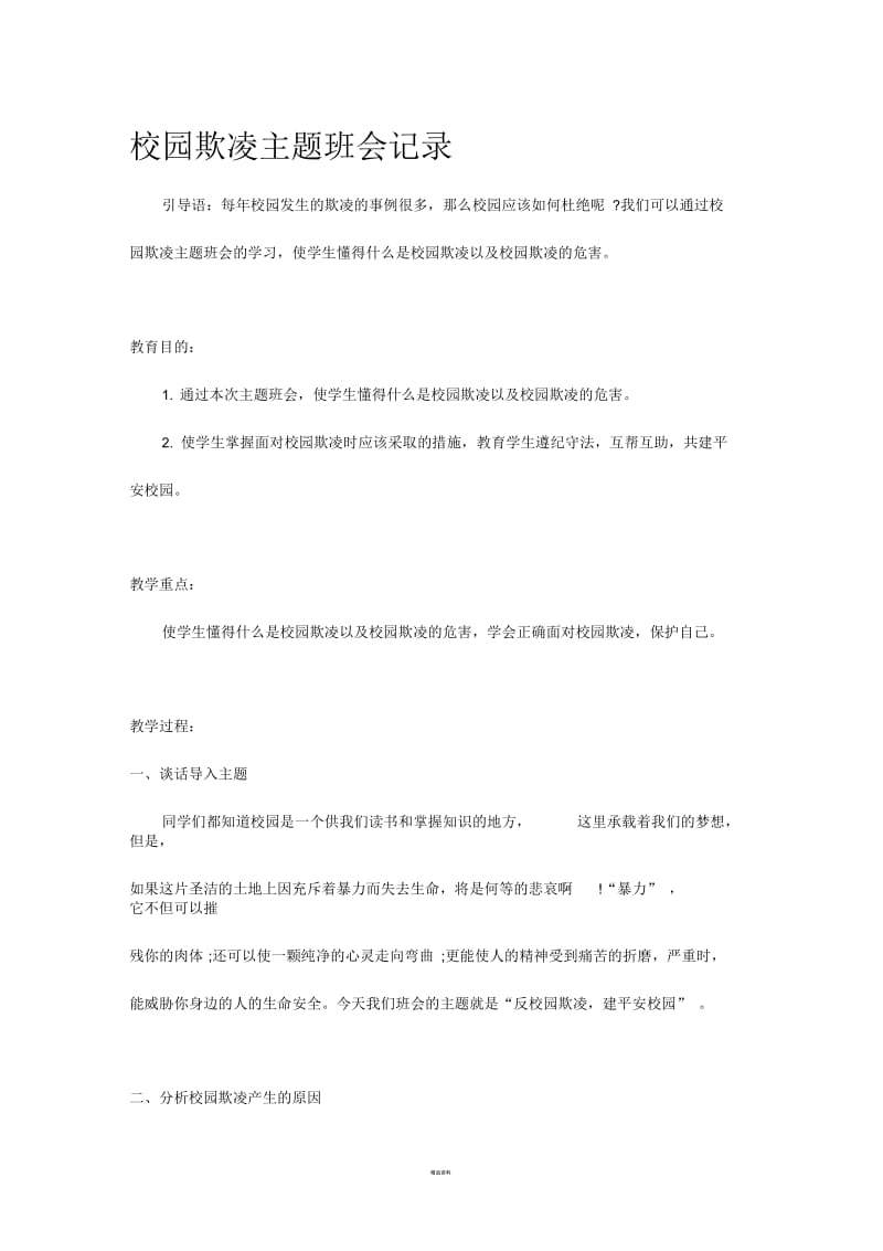 校园欺凌主题班会记录.docx_第1页