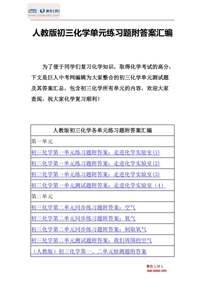 人教版初三化学单元练习题附答案汇编.docx_第1页