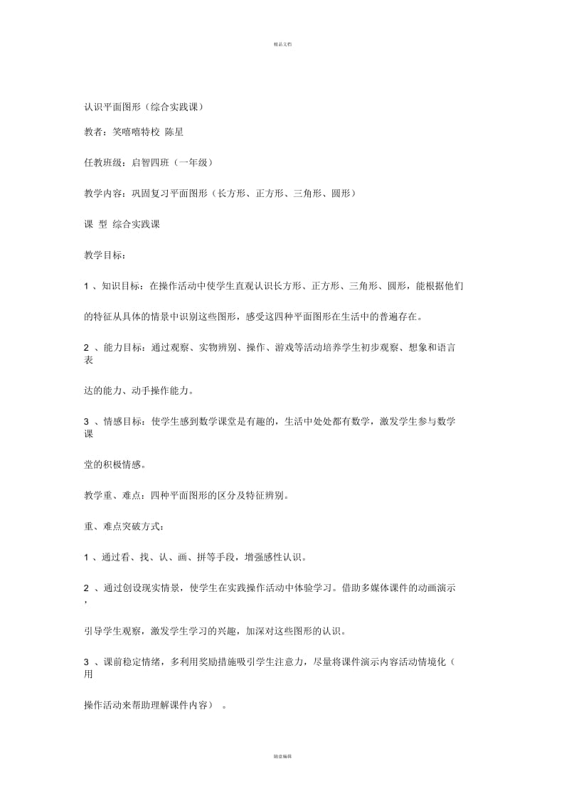 特殊教育-培智班《认识图形》教学设计.docx_第1页