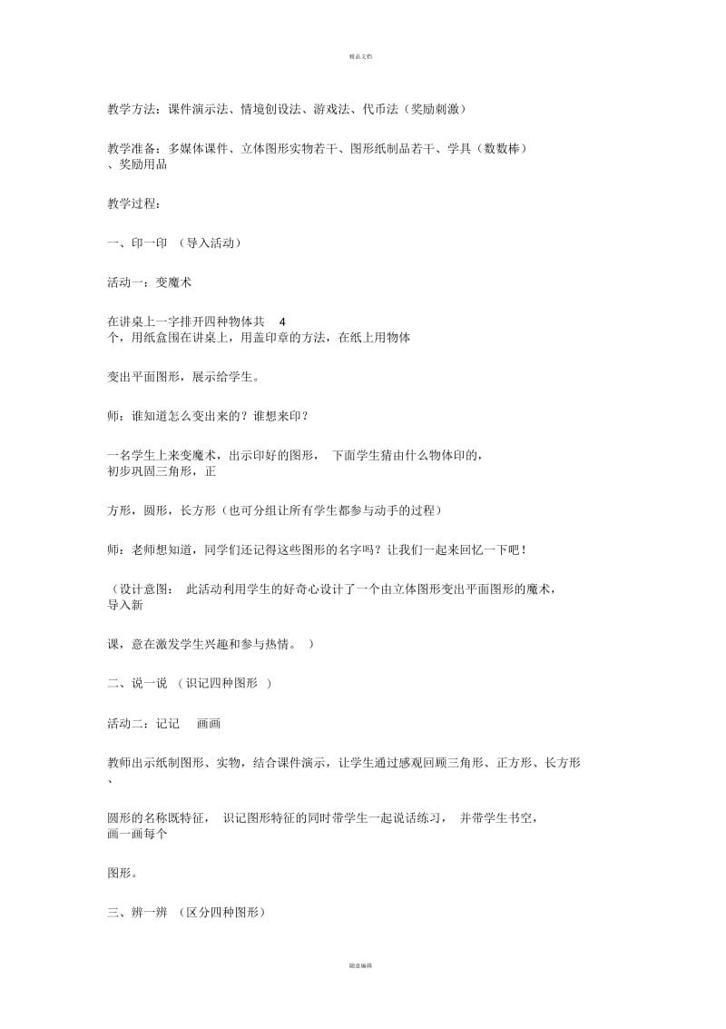 特殊教育-培智班《认识图形》教学设计.docx_第2页