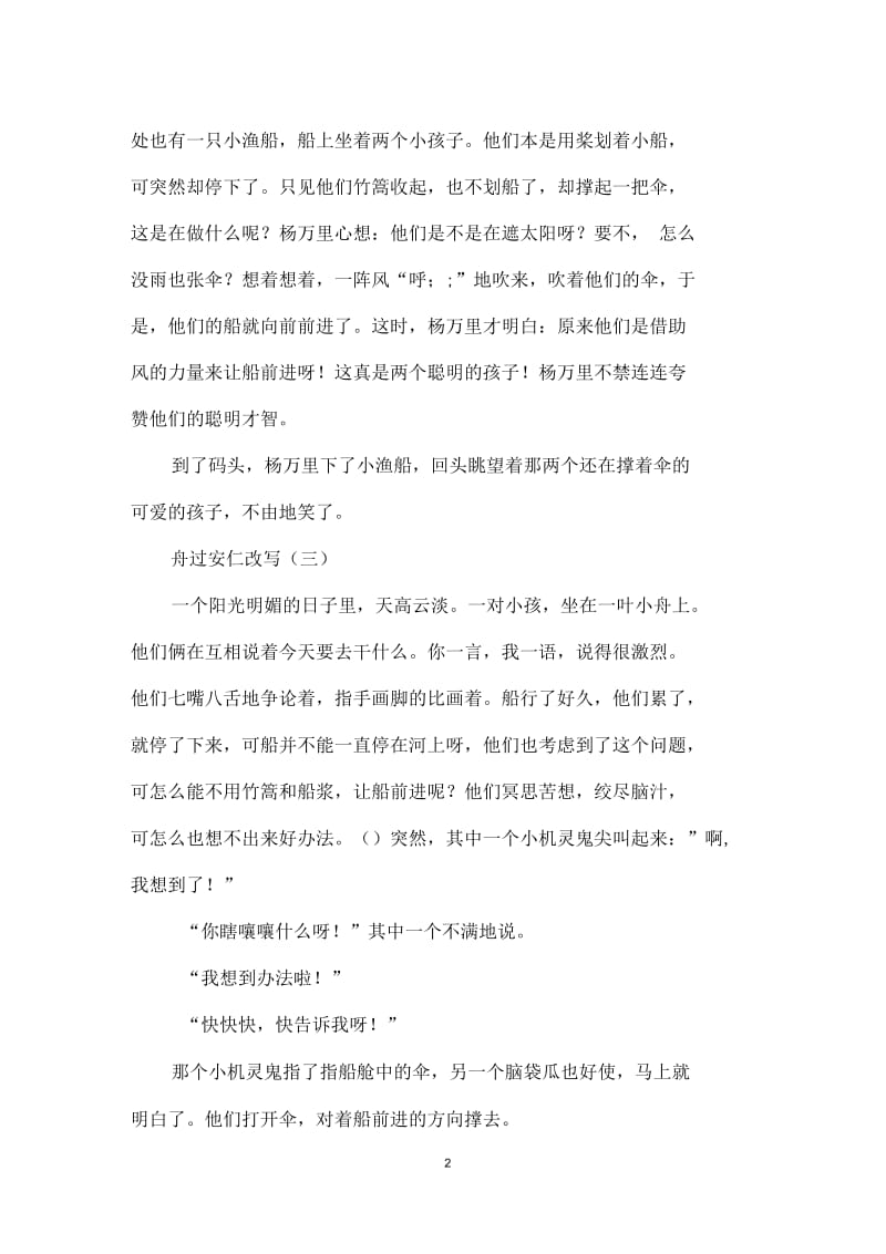 舟过安仁改写.docx_第2页