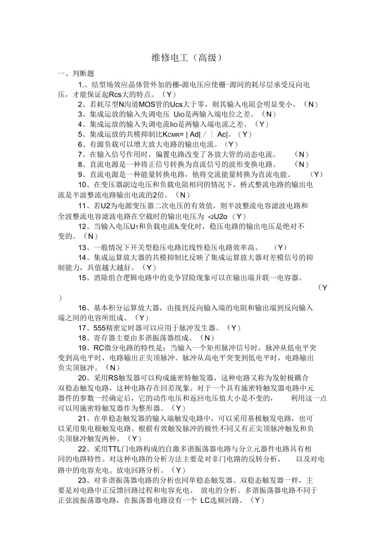 维修电工高级试题.docx_第1页