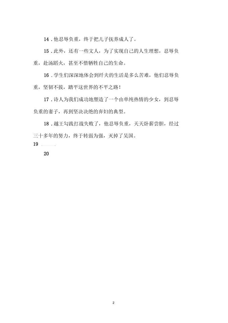 忍辱负重造句.docx_第2页