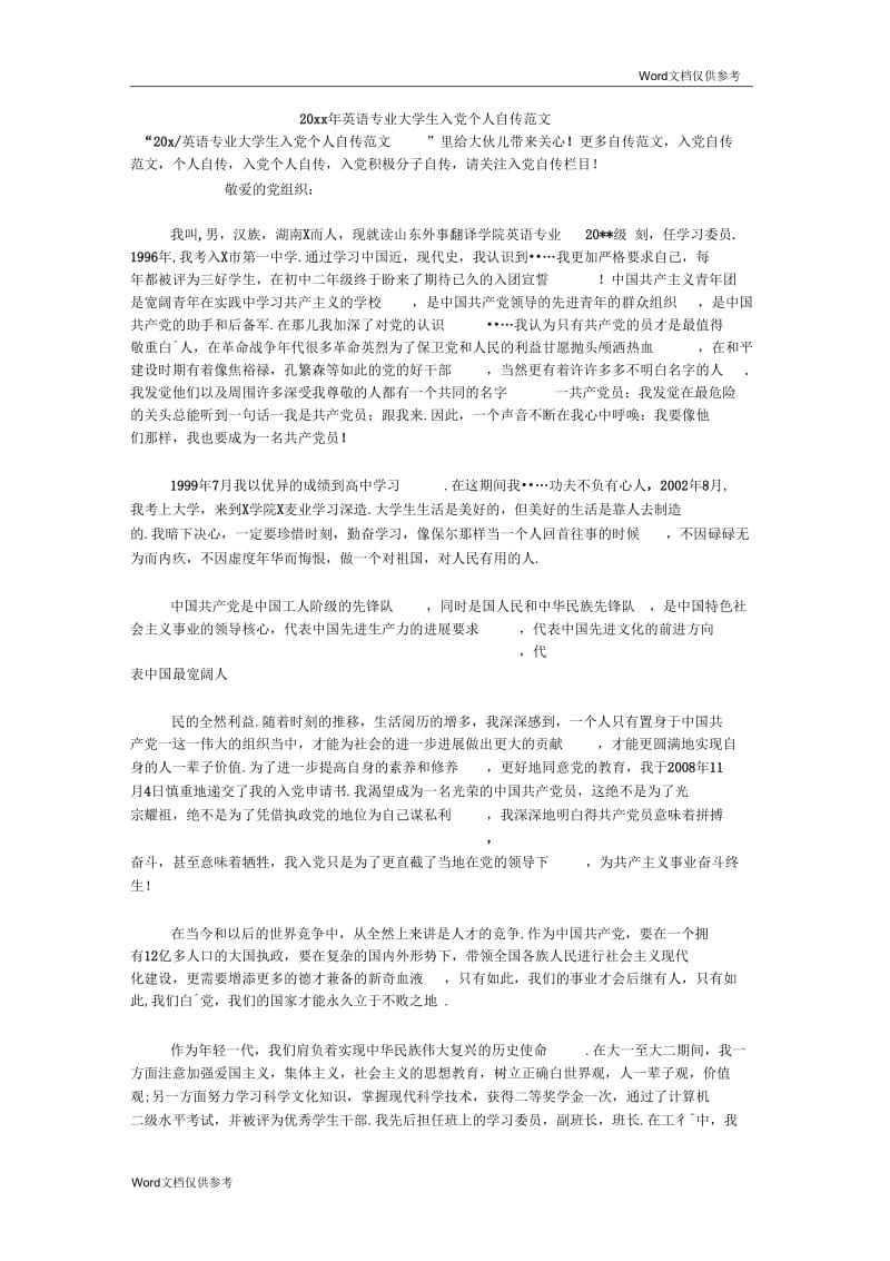 英语专业大学生入党个人自传范文.docx_第1页