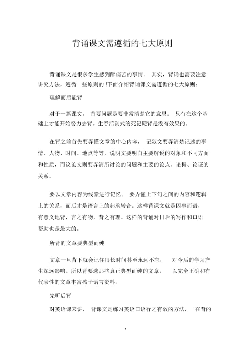 背诵课文需遵循的七大原则.docx_第1页