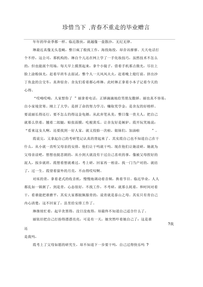 珍惜当下,青春不重走的毕业赠言.docx_第1页