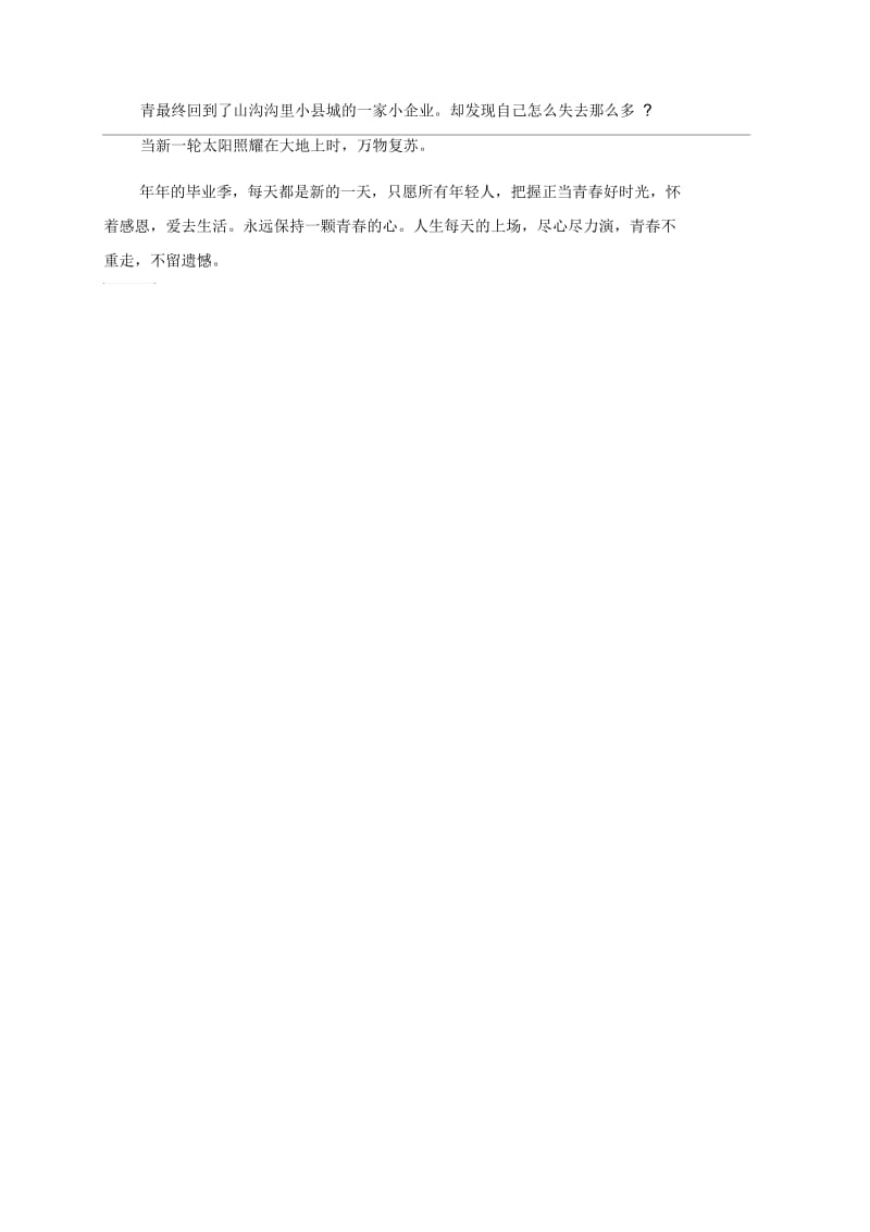 珍惜当下,青春不重走的毕业赠言.docx_第2页