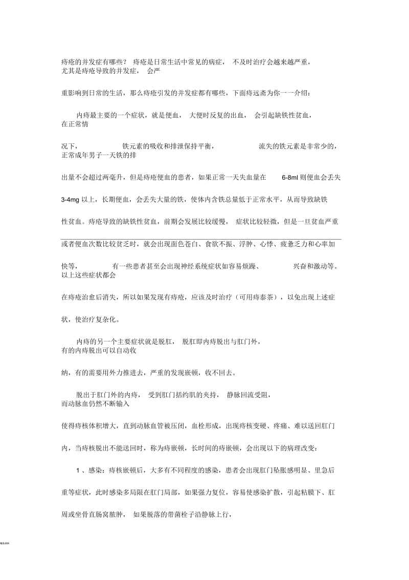 痔疮的并发症有哪些.docx_第1页