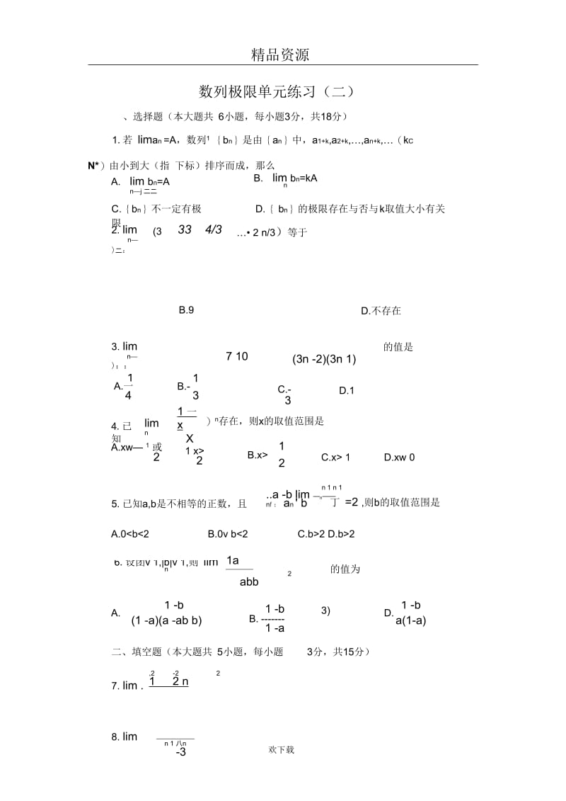 数列的极限单元练习(二).docx_第1页