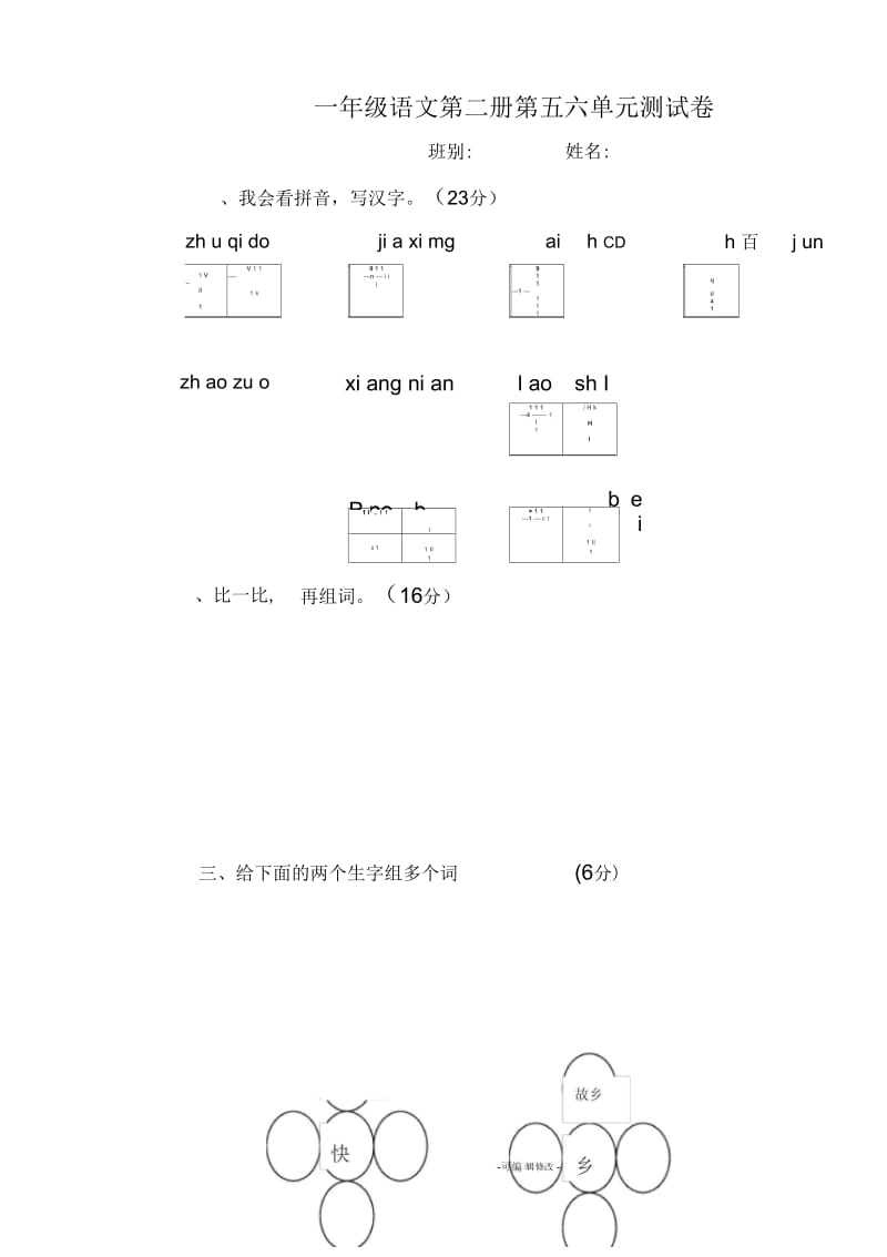 新课标人教版一年级语文下册第五六单元测试题.docx_第1页