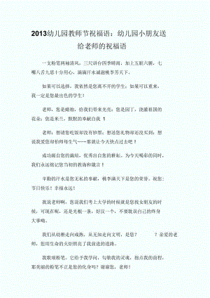 2013幼儿园教师节祝福语：幼儿园小朋友送给老师的祝福语.docx