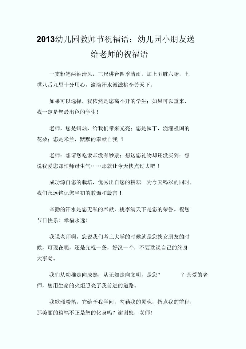 2013幼儿园教师节祝福语：幼儿园小朋友送给老师的祝福语.docx_第1页