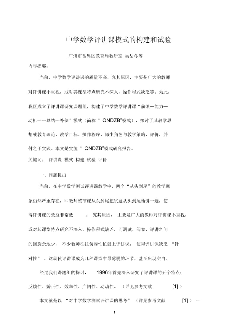 中学数学评讲课模式的构建和试验解析.docx_第1页