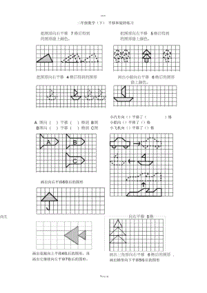 新人教版二年级数学下册平移练习.docx