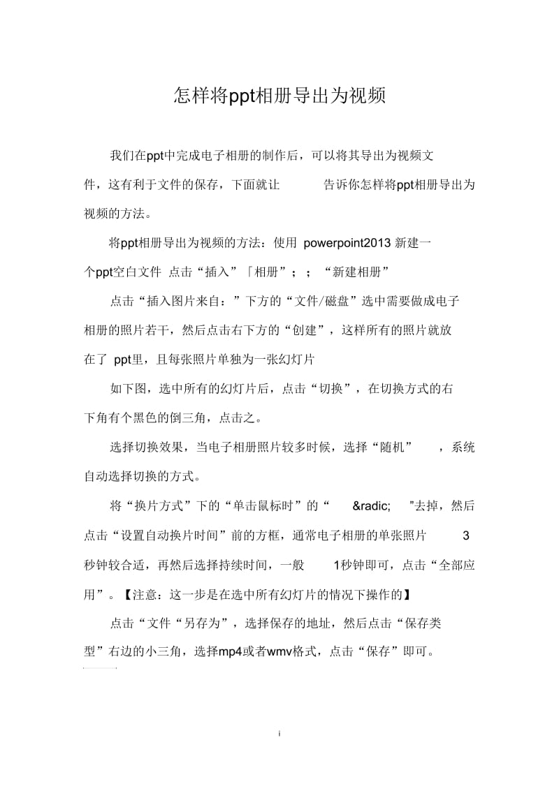 怎样将ppt相册导出为视频.docx_第1页