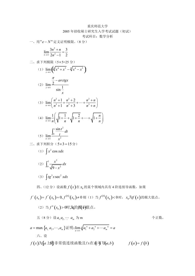 重庆师范大学2005年__数学分析与高等代数考研试题.doc_第1页