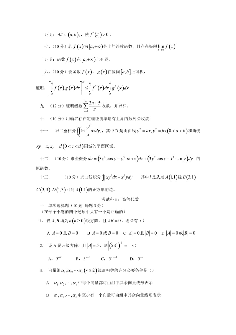 重庆师范大学2005年__数学分析与高等代数考研试题.doc_第2页