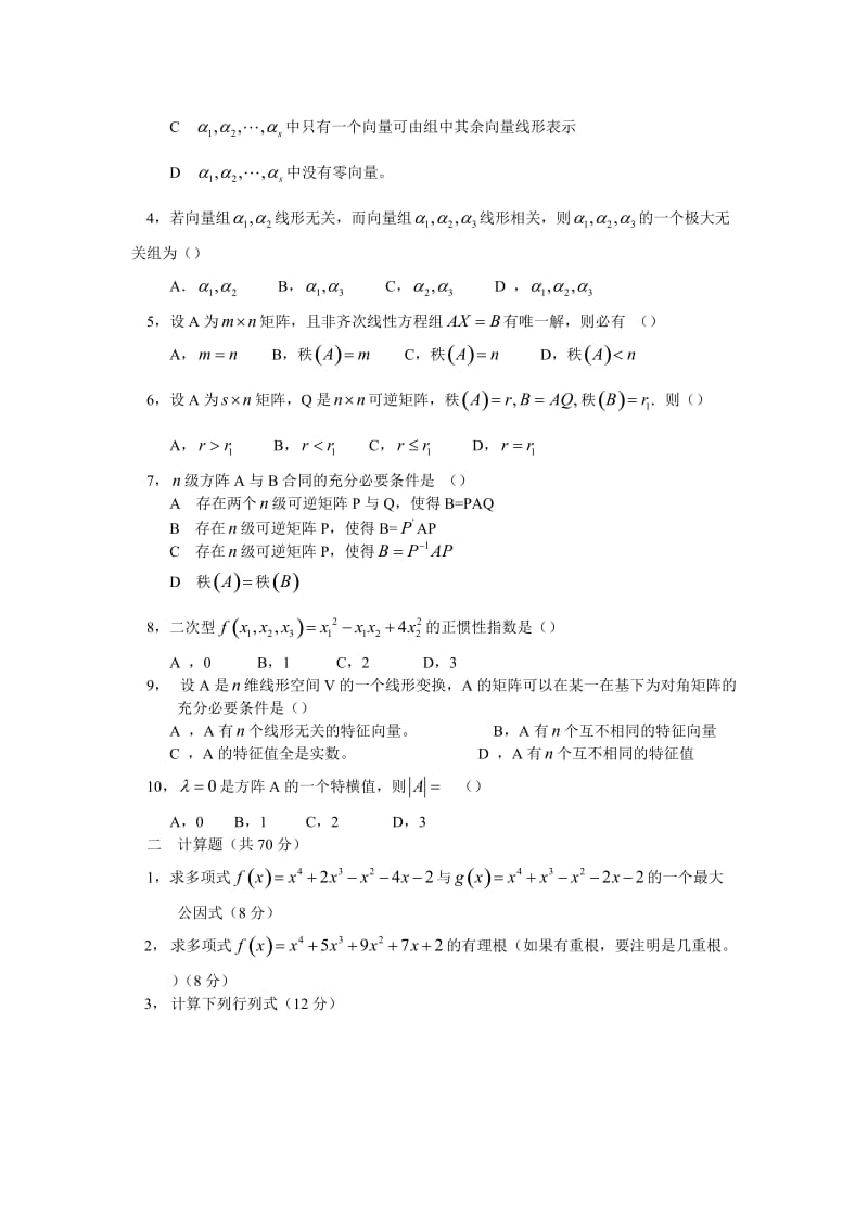 重庆师范大学2005年__数学分析与高等代数考研试题.doc_第3页