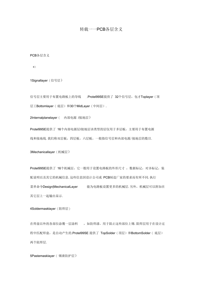 PCB板各层含义.docx_第1页