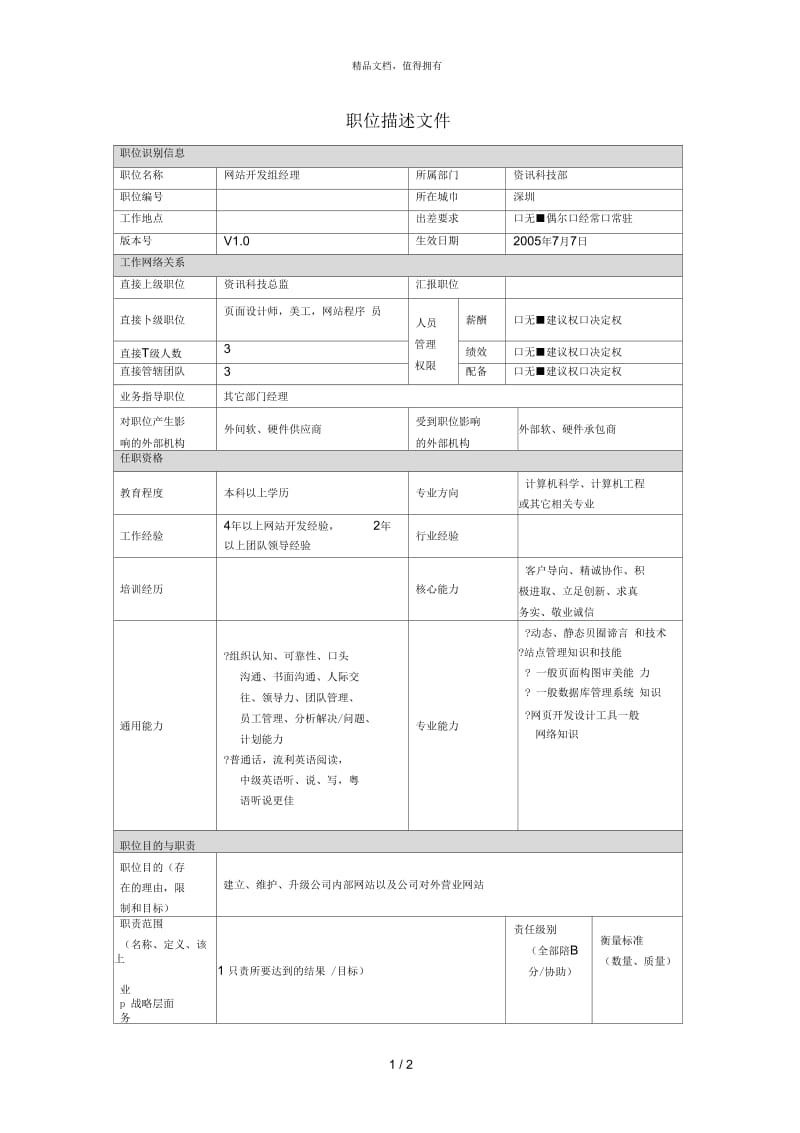 网站开发组经理.docx_第1页