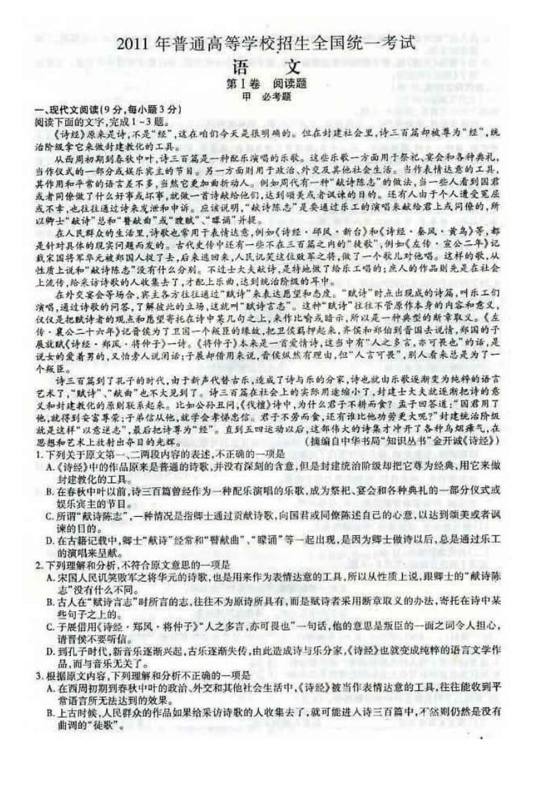 2011年新课标高考全国卷语文试卷及答案完整版（含完整解析）（吉林 宁夏 山西 海南 黑龙江 山西 河南 新疆）.doc_第1页