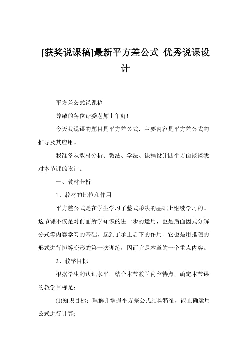 [获奖说课稿]最新平方差公式 优秀说课设计.doc_第1页