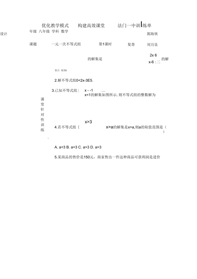 一元一次不等式组训练单.docx_第1页