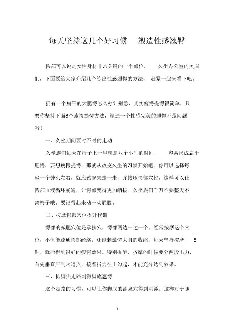 每天坚持这几个好习惯塑造性感翘臀.docx_第1页