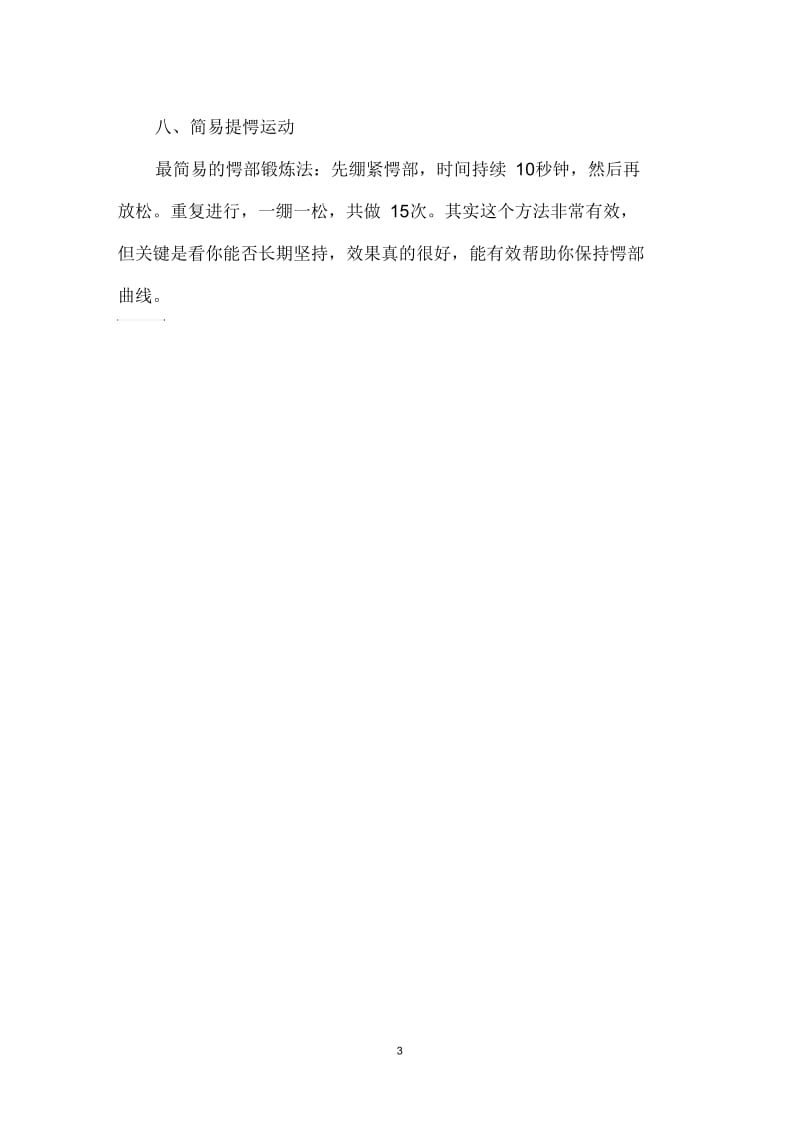 每天坚持这几个好习惯塑造性感翘臀.docx_第3页