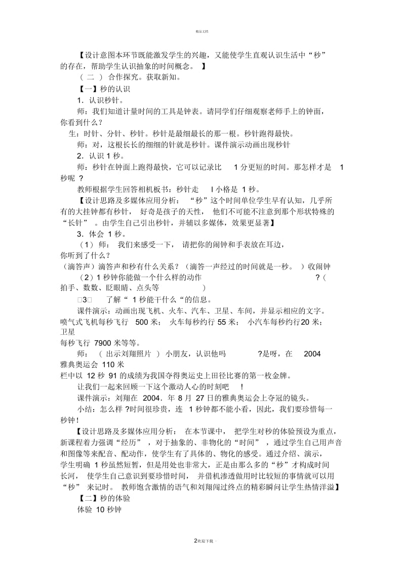 新人教版数学三年级上册：《秒的认识》说课稿.docx_第2页