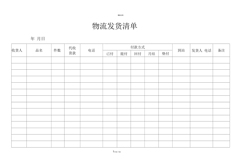 物流发货清单.docx_第1页