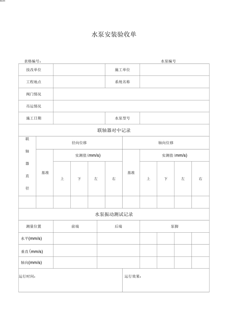 水泵安装验收单.docx_第1页