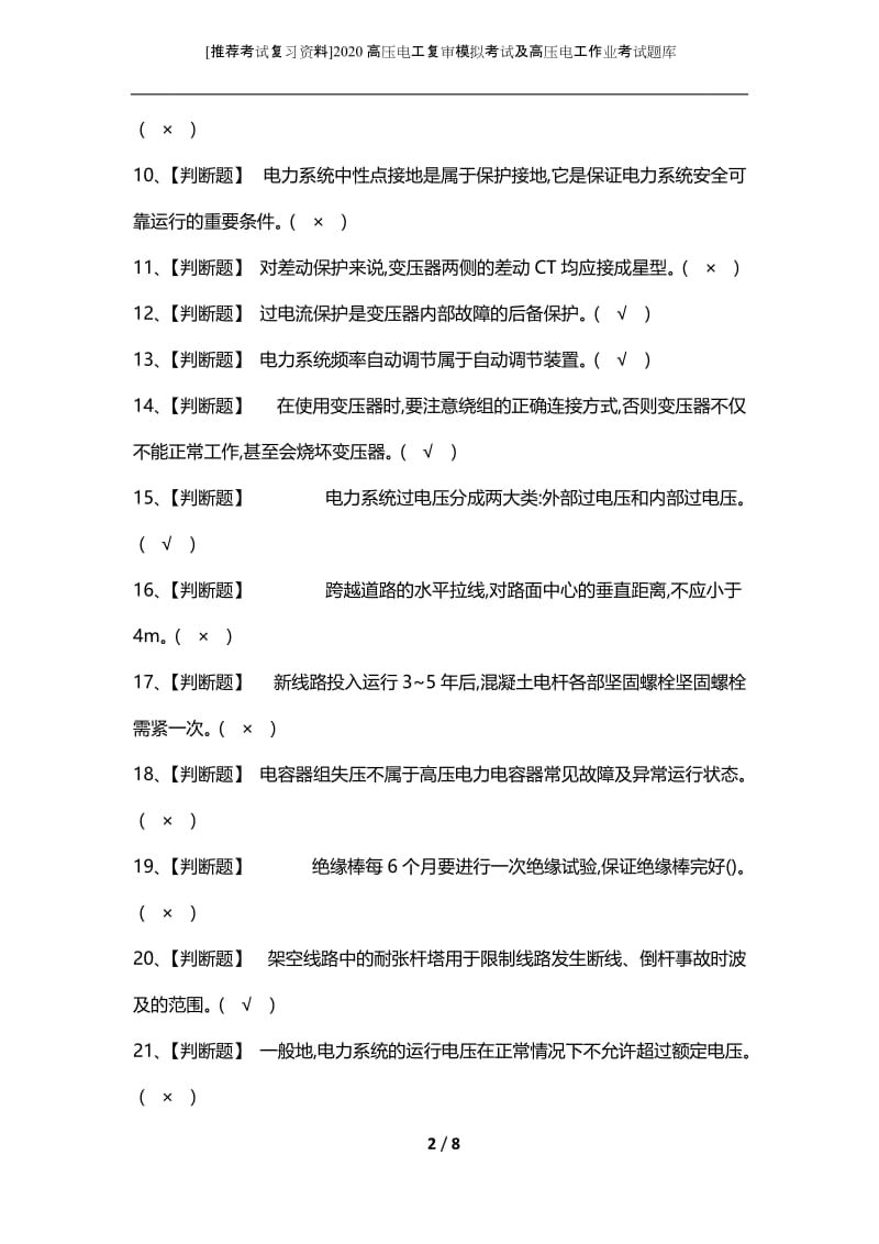 [推荐考试复习资料]2020高压电工复审模拟考试及高压电工作业考试题库.docx_第2页