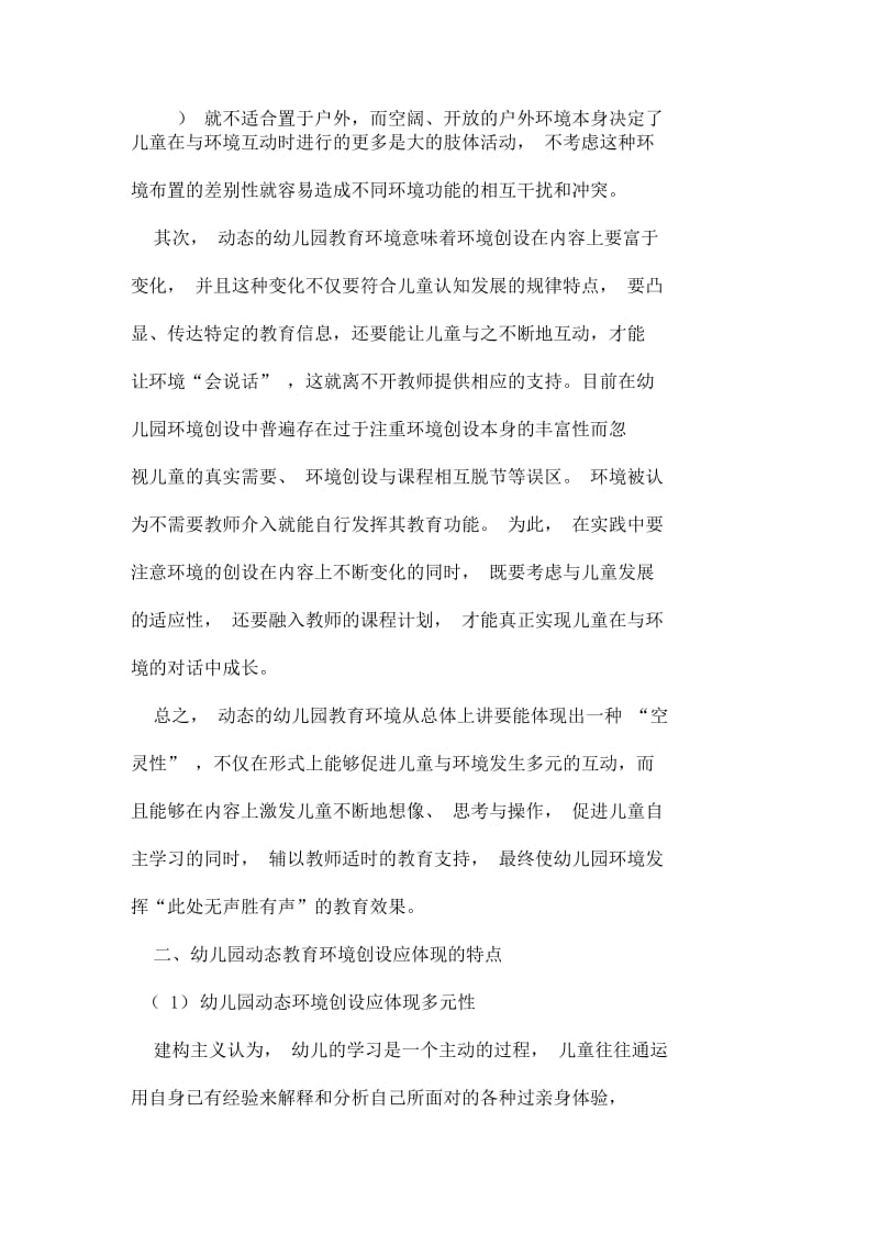 幼儿园动态教育环境的创设资料.docx_第2页