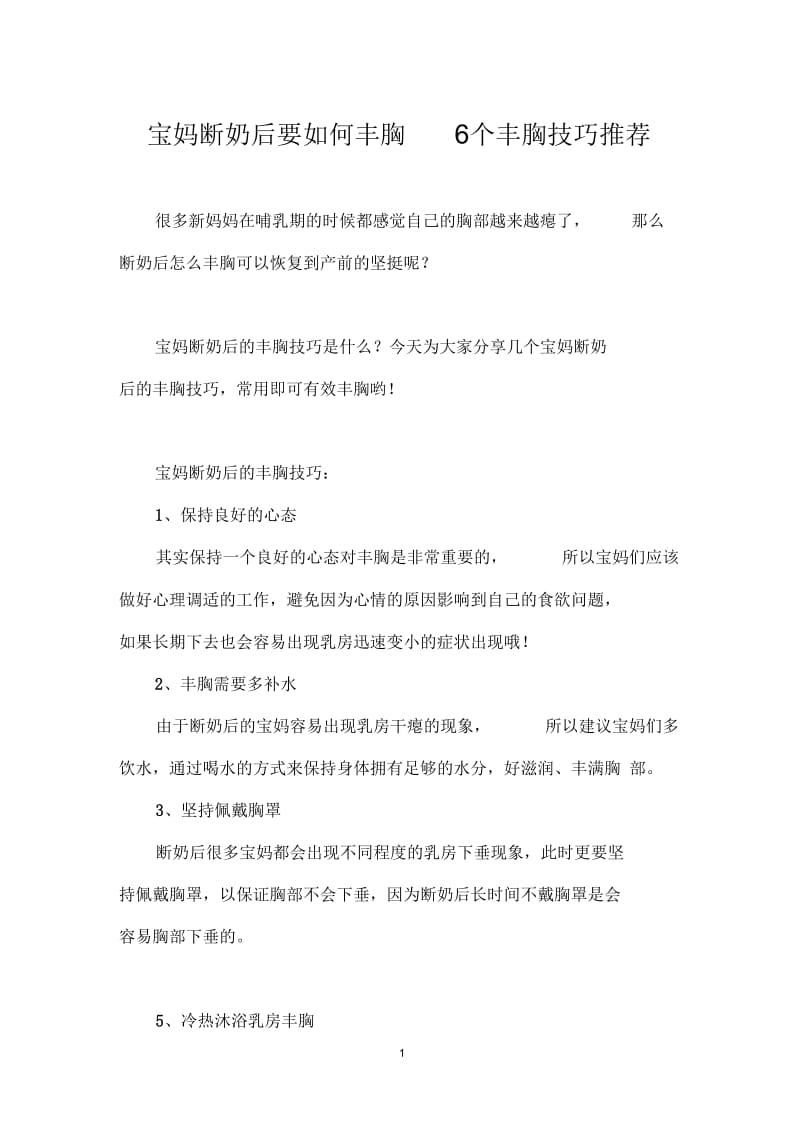 宝妈断奶后要如何丰胸6个丰胸技巧推荐.docx_第1页