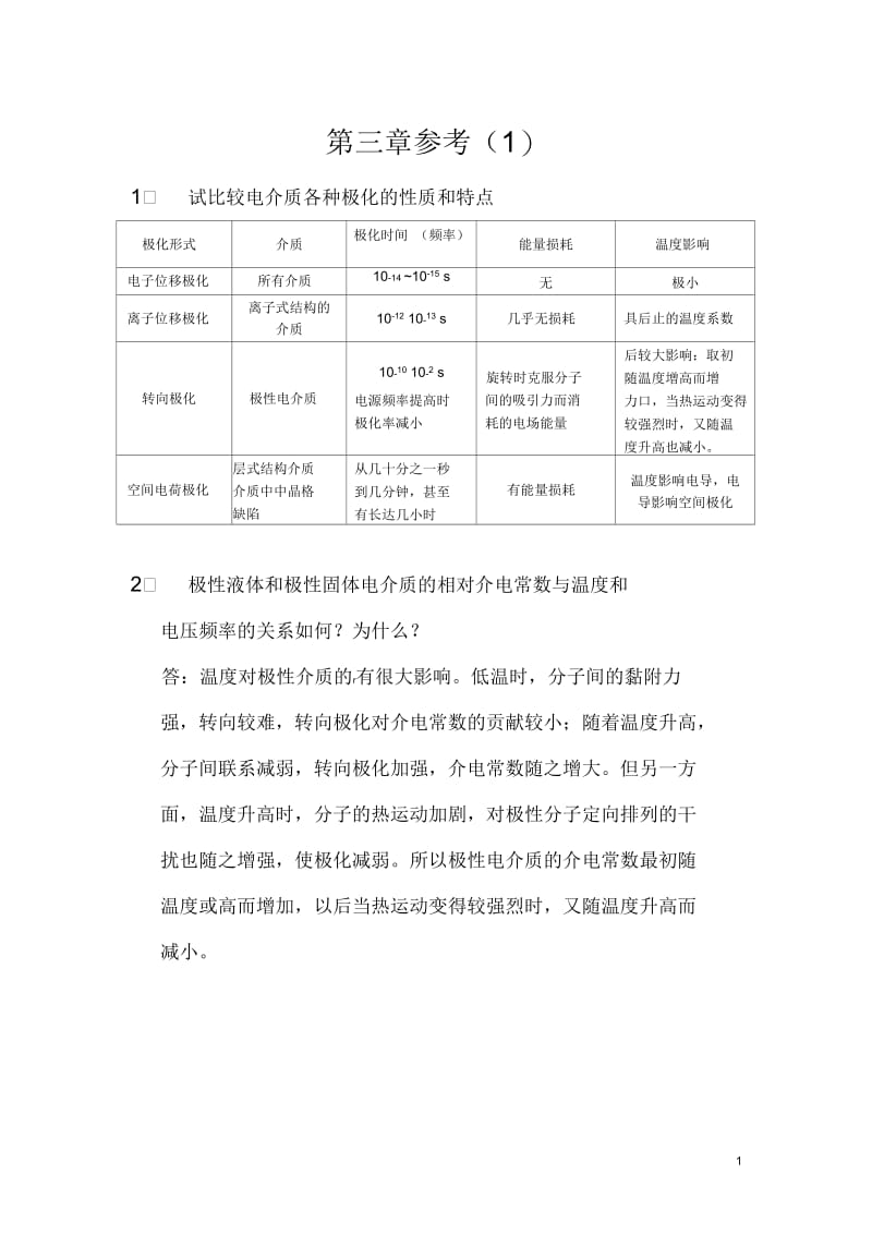 高电压答案第3章(一).docx_第1页