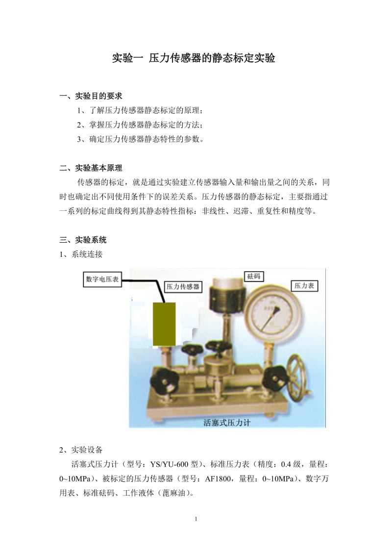 《压力传感器的静态标定实验》指导书.doc_第2页