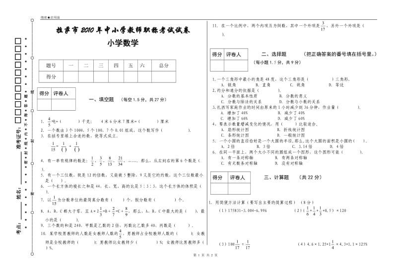 2010年中小学教师职称考试试卷（小学数学）.doc_第1页