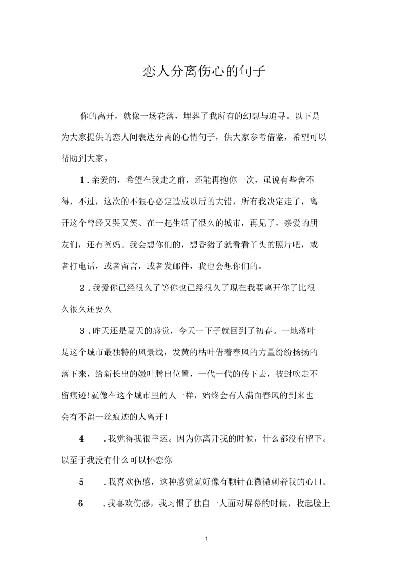 恋人分离伤心的句子.docx_第1页