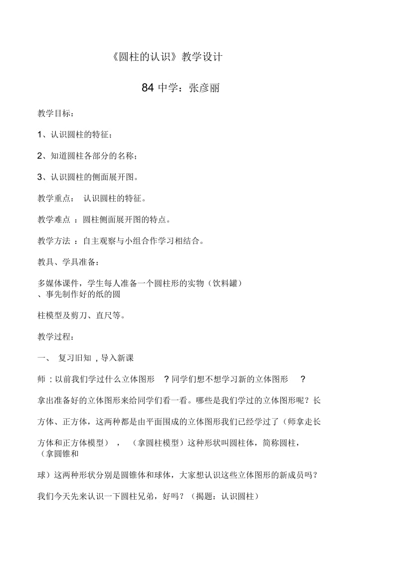 张彦丽圆柱的认识教学设计(二).docx_第1页