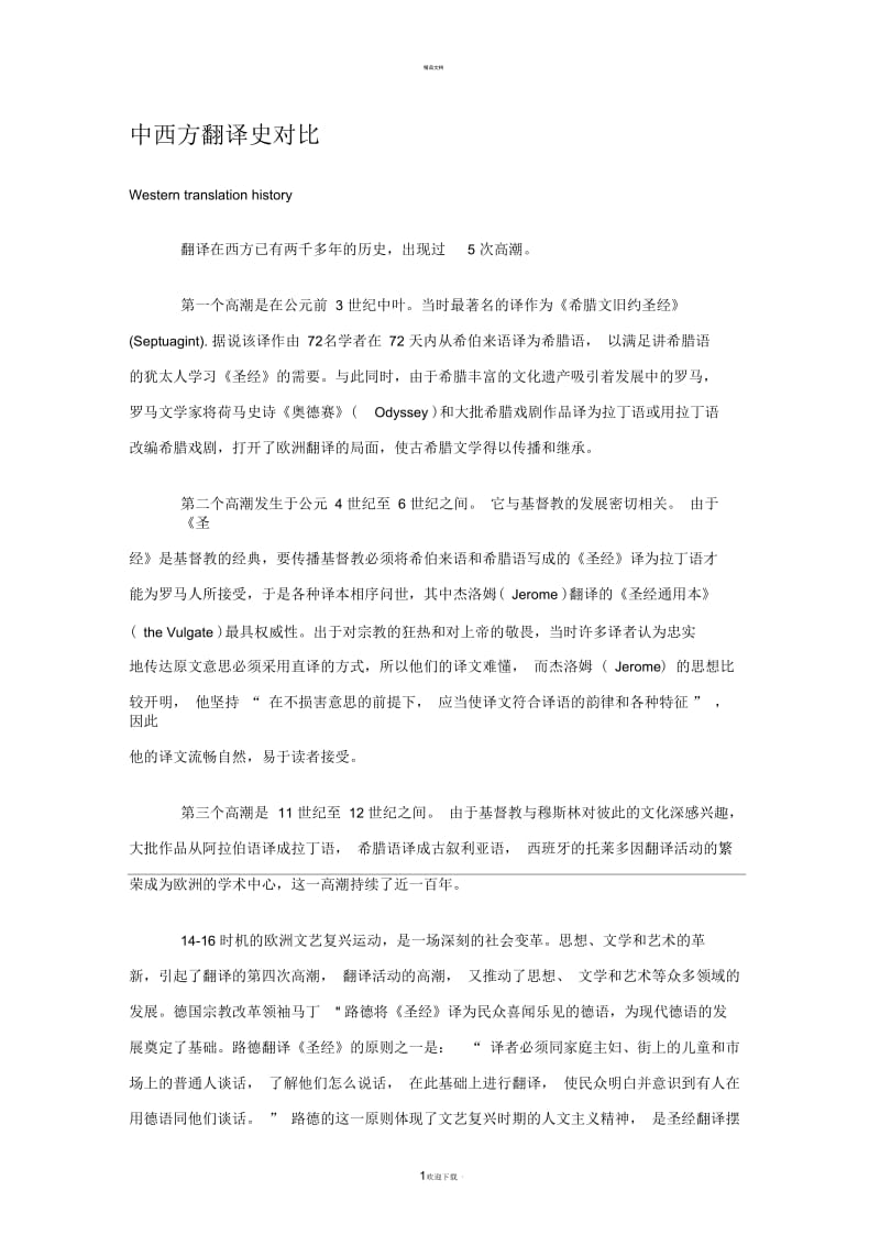 中西方翻译史对比.docx_第1页