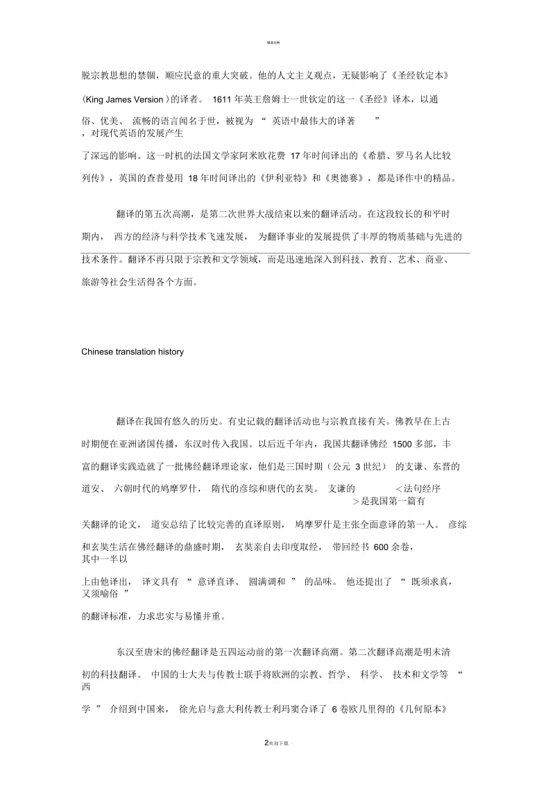 中西方翻译史对比.docx_第2页