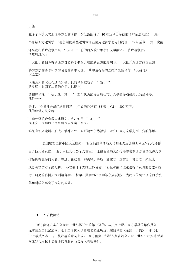 中西方翻译史对比.docx_第3页