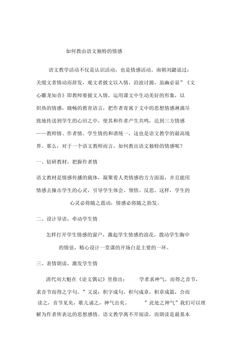 如何教出语文独特的情感.docx_第1页