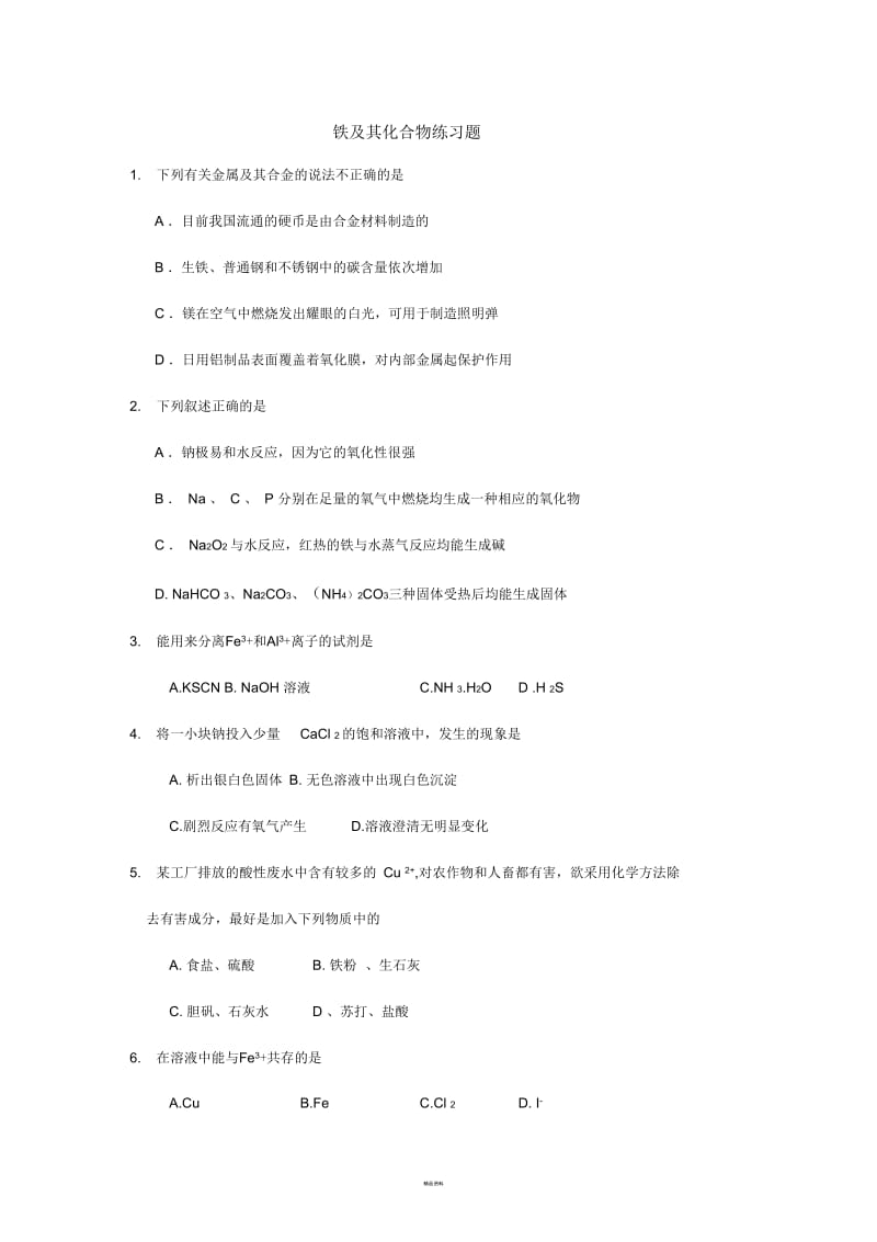 铁及其化合物练习题.docx_第1页