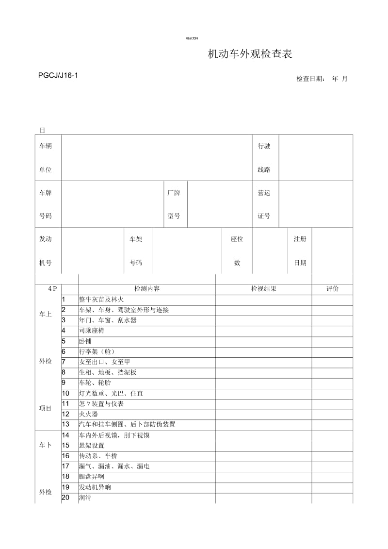 机动车外观检查表.docx_第1页