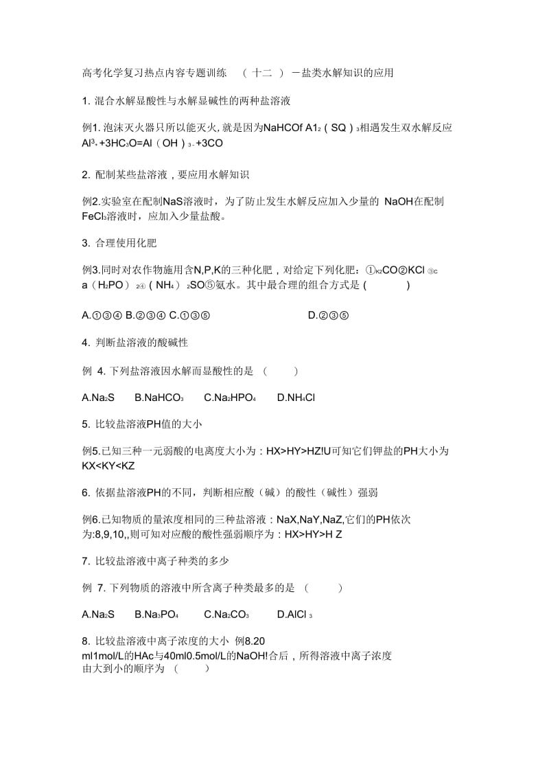 盐的水解知识的应用.docx_第1页