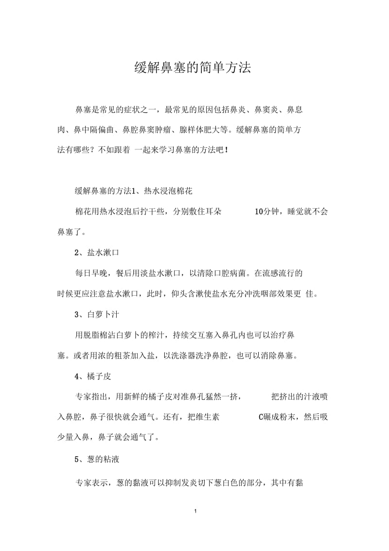 缓解鼻塞的简单方法.docx_第1页